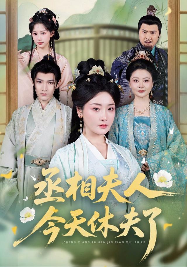 丞相夫人今天休夫了