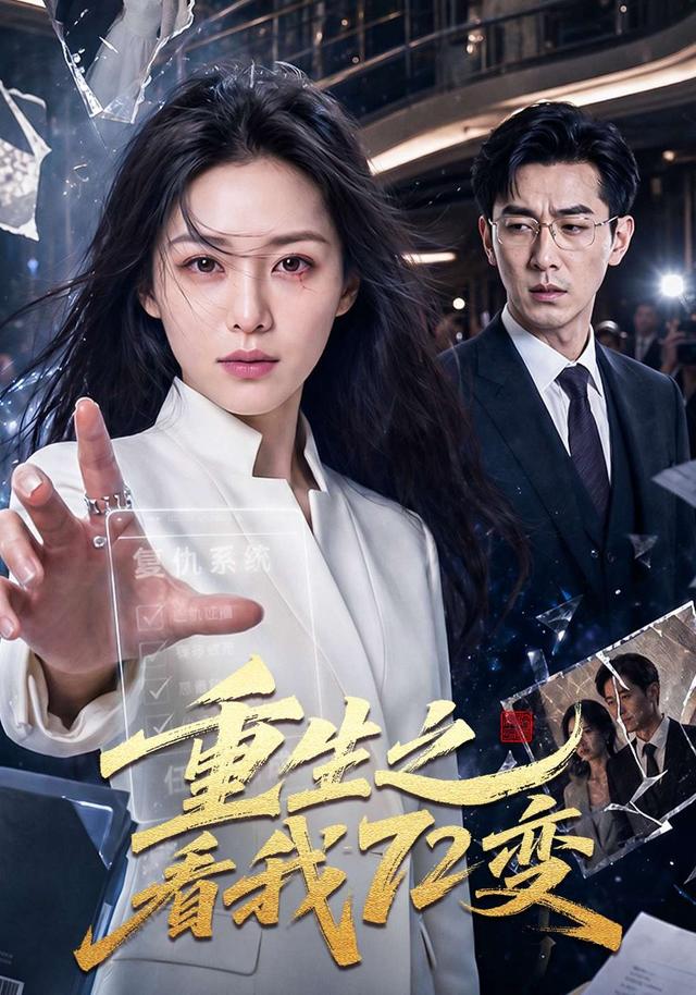 重生之看我72变 cover