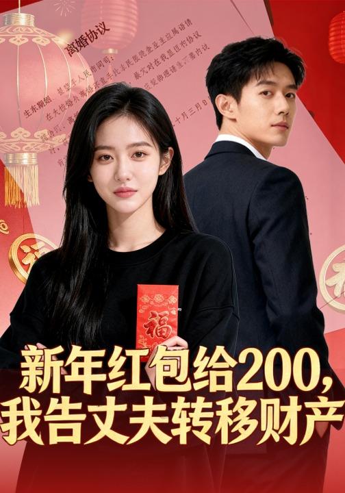 新年红包给200，我告丈夫转移财产
