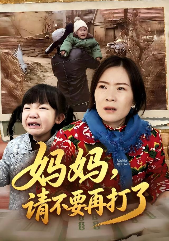 妈妈，请不要再打了