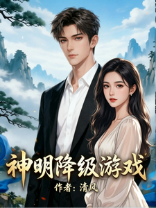 神明降级游戏 cover