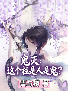 鬼灭:这个柱是人是鬼? cover
