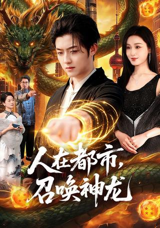 人在都市召唤神龙