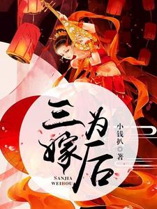 三嫁为后 cover