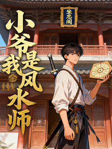 小爷我是风水师 cover