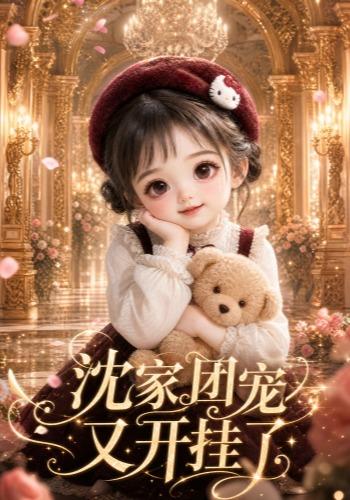 沈家团宠又开挂了