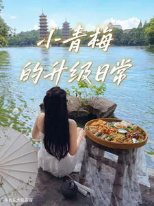 小青梅的升级日常 cover
