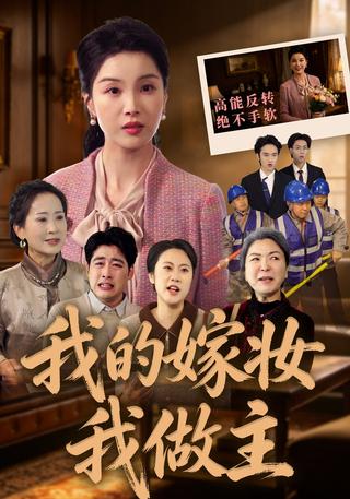 我的嫁妆我做主封面图