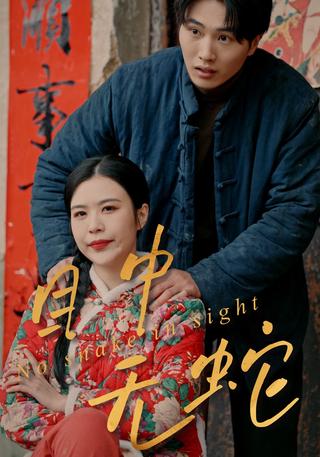 目中无蛇封面图