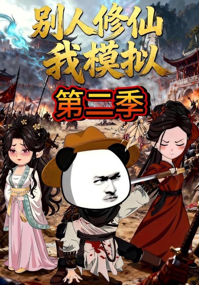 别人修仙我模拟第二季