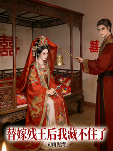 替嫁残王后我藏不住了 cover