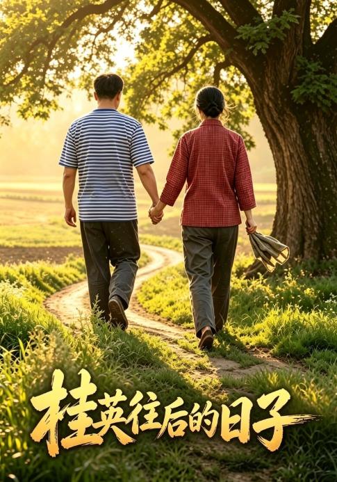 桂英往后的日子