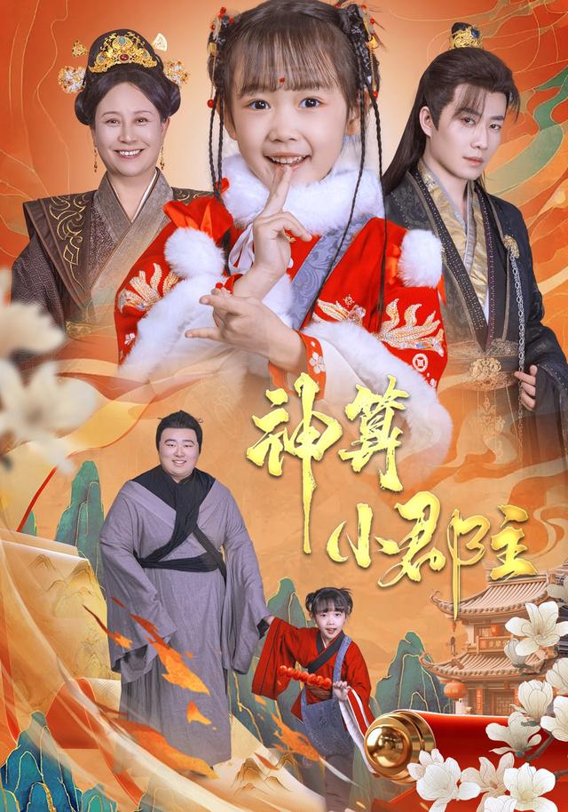 神算小郡主