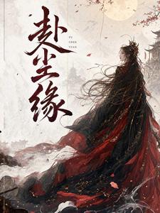赴尘缘 cover