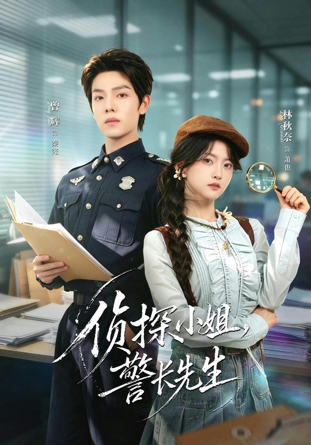 短剧侦探小姐，警长先生海报