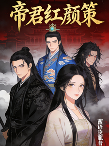 帝君红颜策 cover