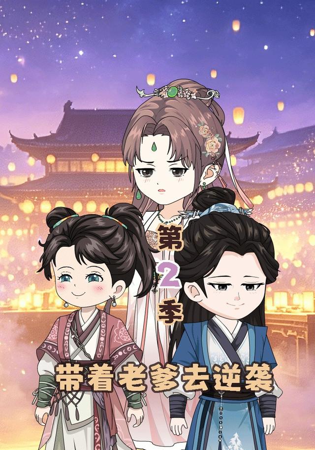 带着老爹去逆袭第2季