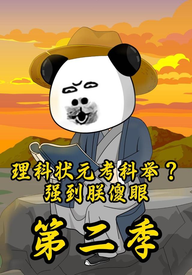 理科状元考科举？强到朕傻眼第二季