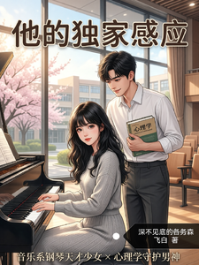 他的独家感应 cover