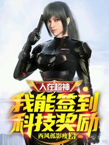 人在超神，我能签到科技奖励 cover