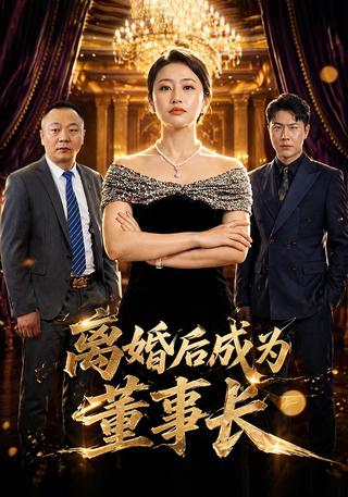 离婚后成为董事长封面图