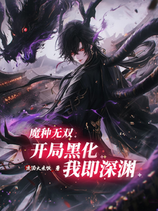 魔种无双：开局黑化我即深渊 cover
