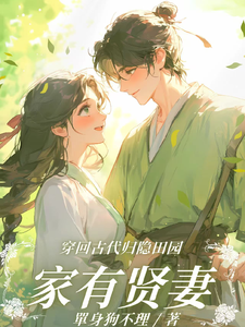 家有贤妻之全靠她种田养家 cover
