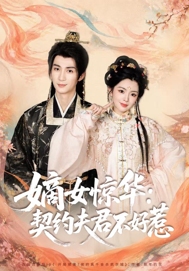 嫡女惊华：契约夫君不好惹