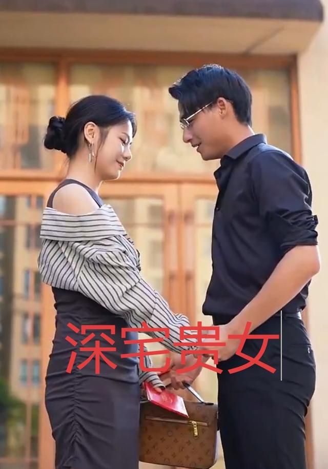 深宅贵女