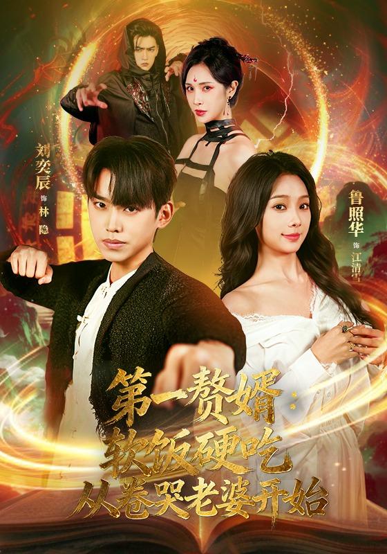 第一赘婿：软饭硬吃，从卷哭老婆开始