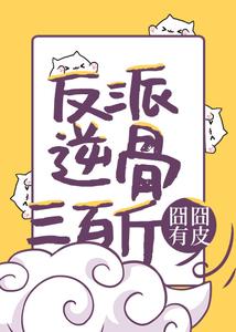 The Villain’s Rebellious Backbone Weighs Three Hundred Jin cover