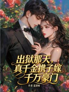 出狱那天，真千金携子嫁千万豪门 cover