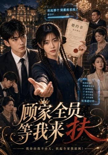 顾家全员等我来扶