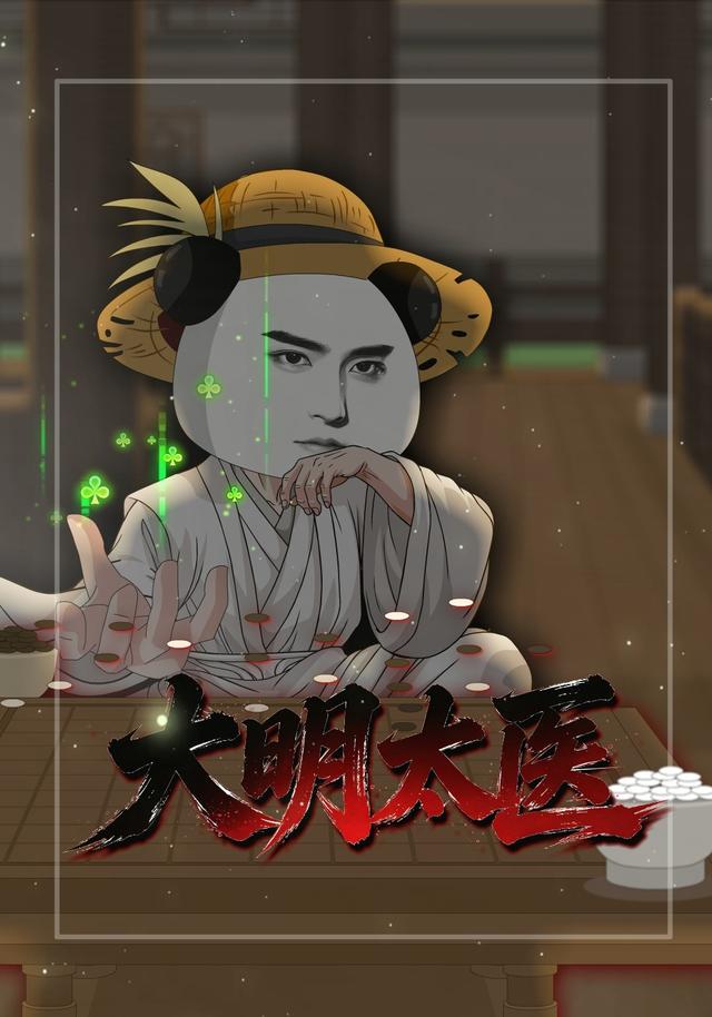 大明太医 cover