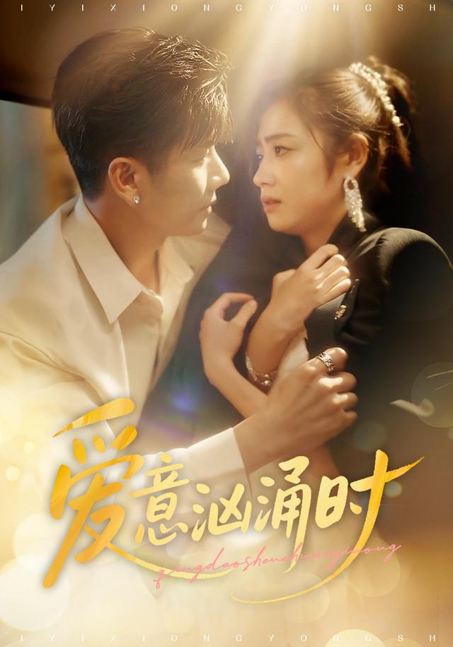 爱意汹涌时