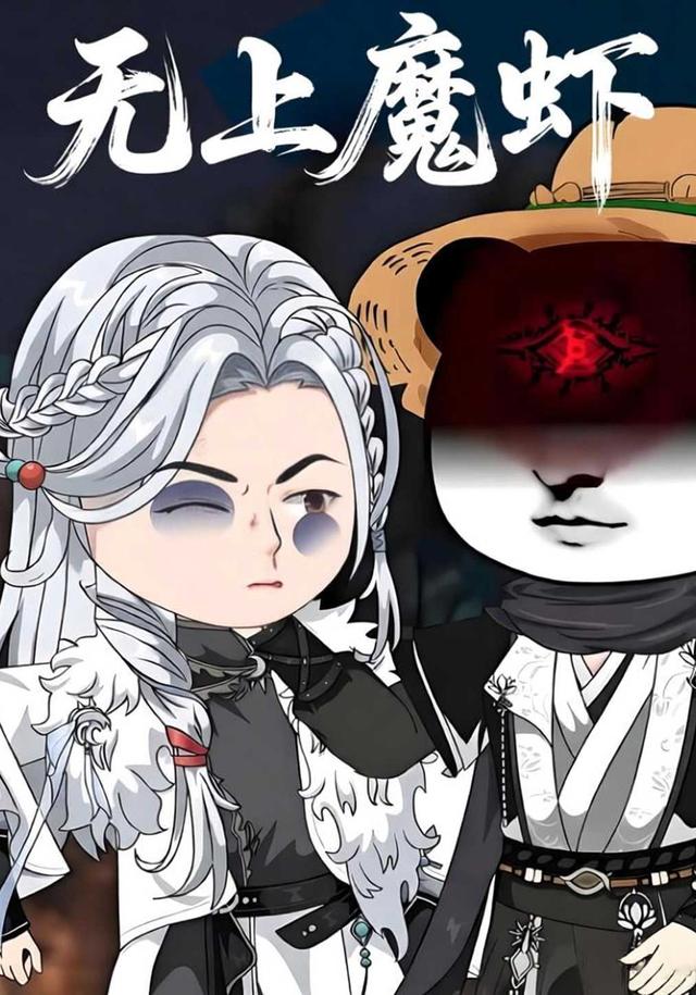 无上魔虾