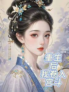 重生后我卷入宫斗 cover