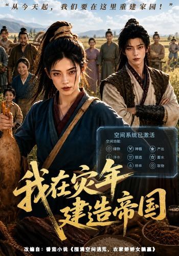 我在灾年建造帝国