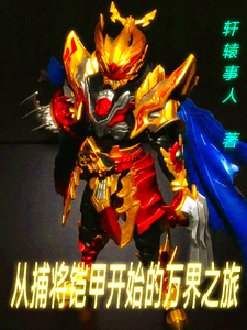 从捕将铠甲开始的诸天万界之旅 cover