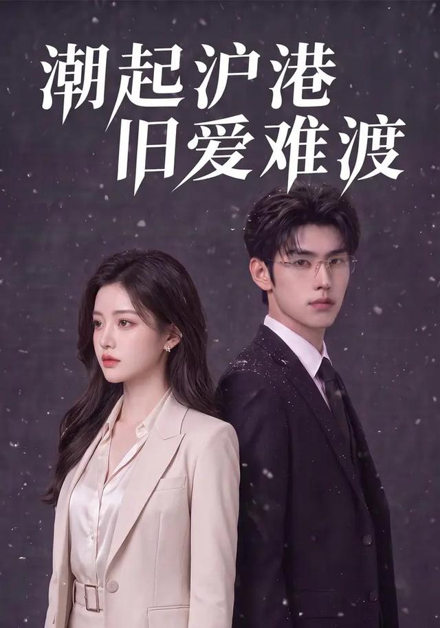 潮起沪港，旧爱难渡 cover
