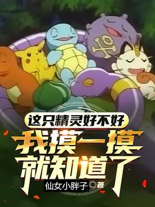 这只精灵好不好我摸一摸就知道了 cover