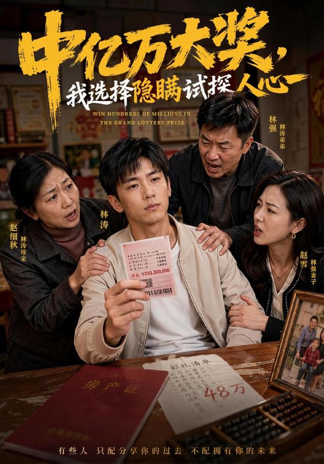 中亿万大奖，我选择隐瞒试探人心 cover
