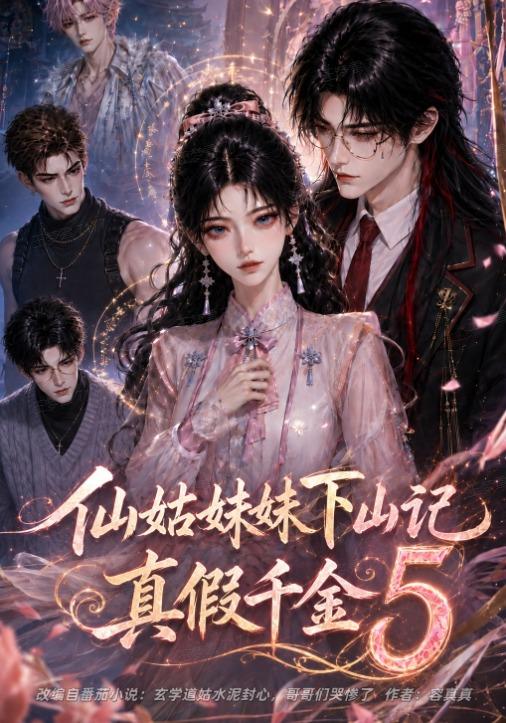 仙姑妹妹下山记：真假千金5