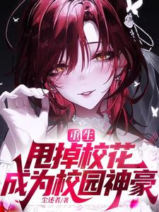 重生：甩掉校花成为校园神豪 cover