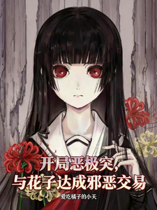 开局恶极突,与花子达成邪恶交易 cover