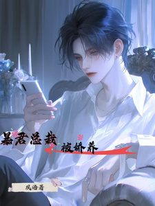 暴君总裁被娇养 cover