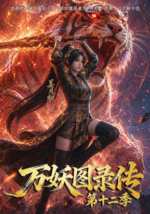 万妖图录传第十二季