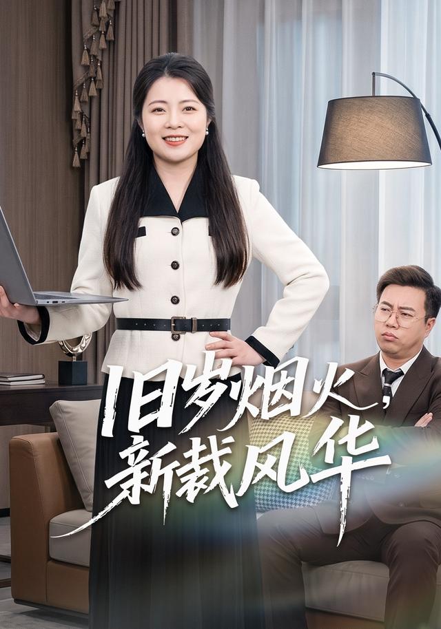 旧岁烟火，新裁风华