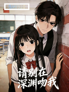 请别在深渊吻我 cover