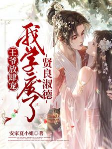 王爷放肆宠，我学废了贤良淑德 cover